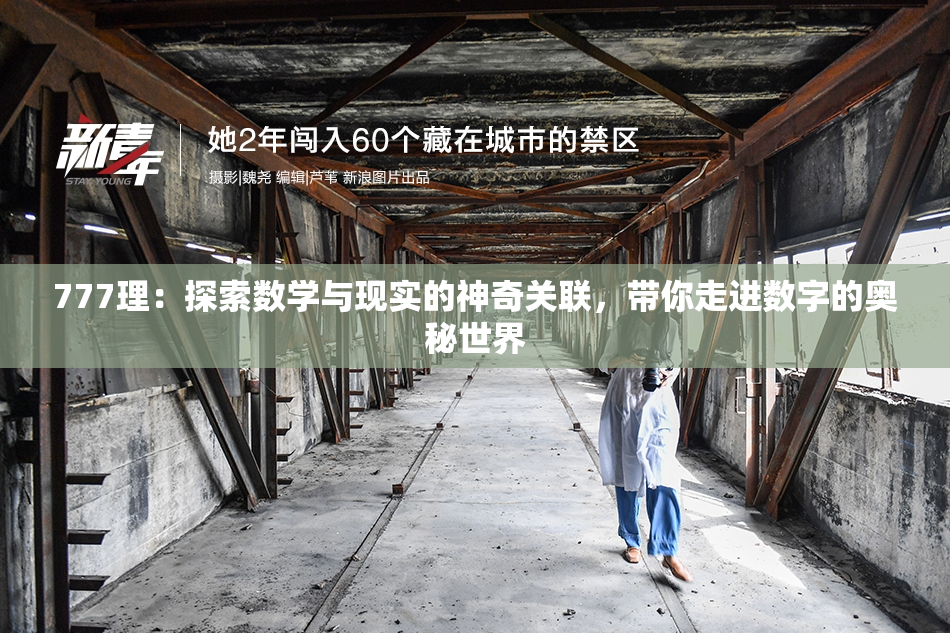 777理：探索数学与现实的神奇关联，带你走进数字的奥秘世界