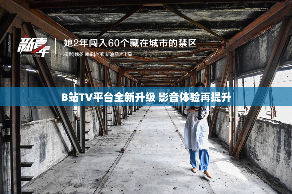 B站TV平台全新升级 影音体验再提升