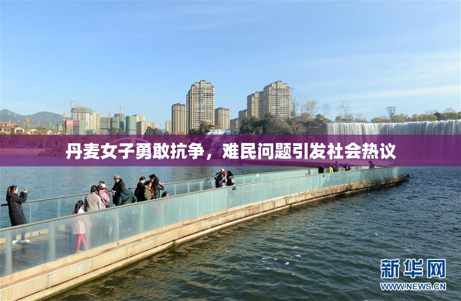 丹麦女子勇敢抗争，难民问题引发社会热议