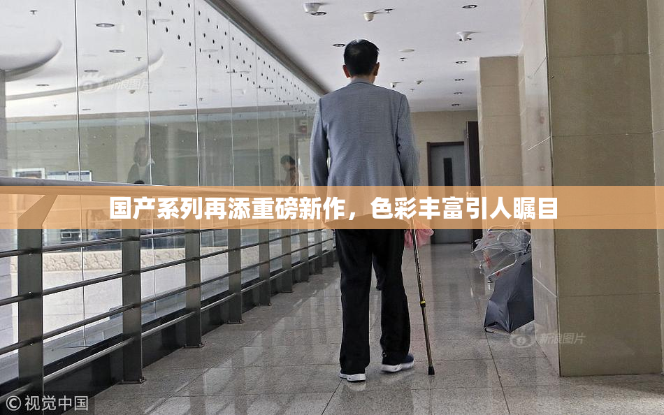 国产系列再添重磅新作，色彩丰富引人瞩目