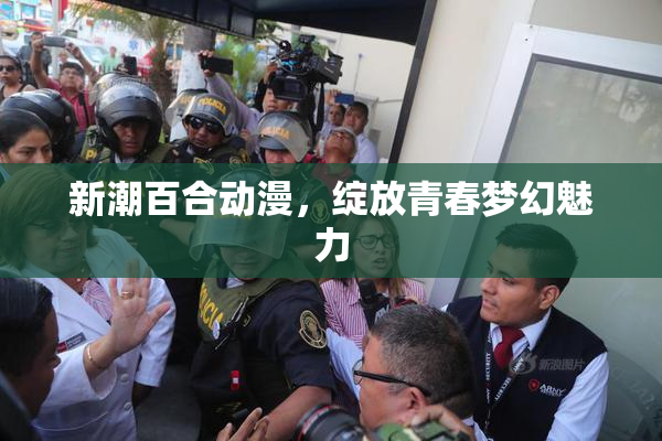 新潮百合动漫，绽放青春梦幻魅力