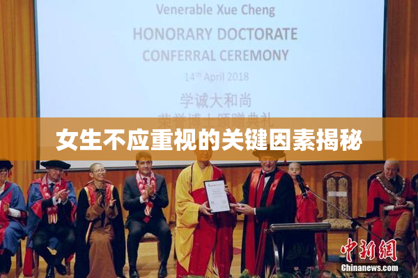 女生不应重视的关键因素揭秘