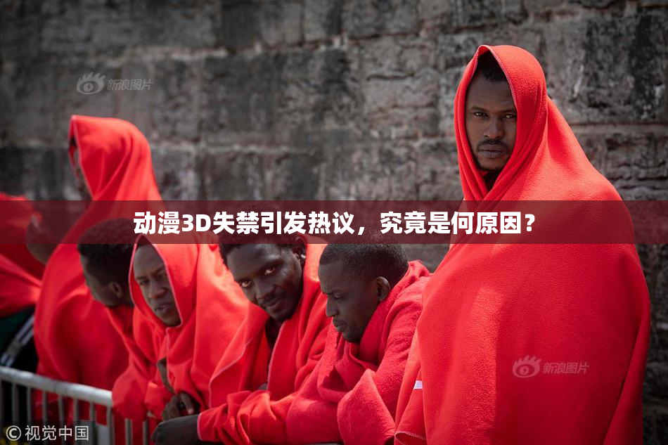 动漫3D失禁引发热议，究竟是何原因？