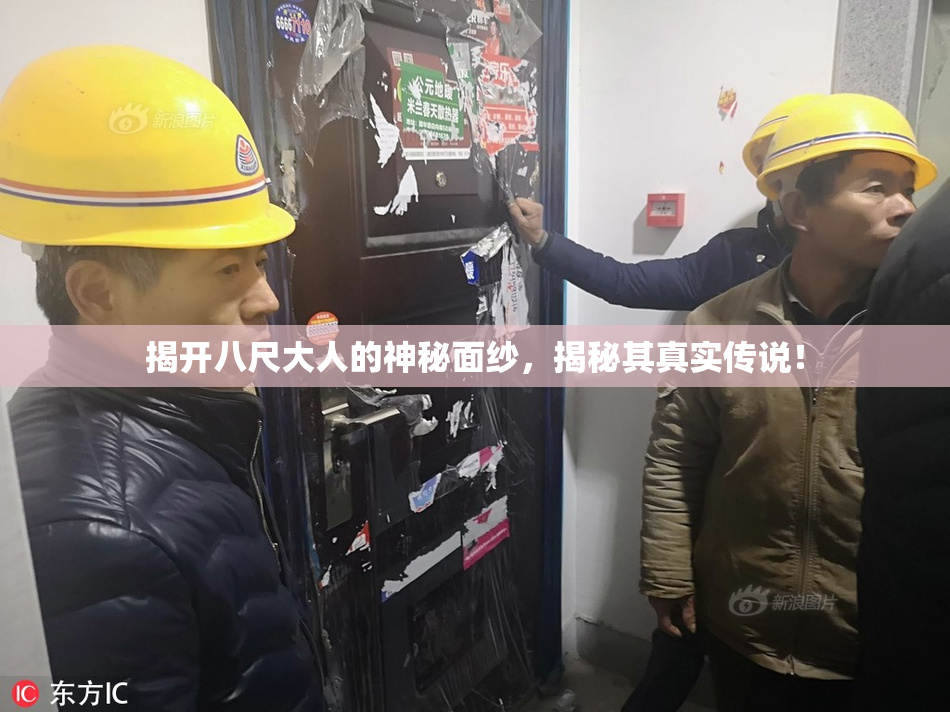 揭开八尺大人的神秘面纱，揭秘其真实传说！