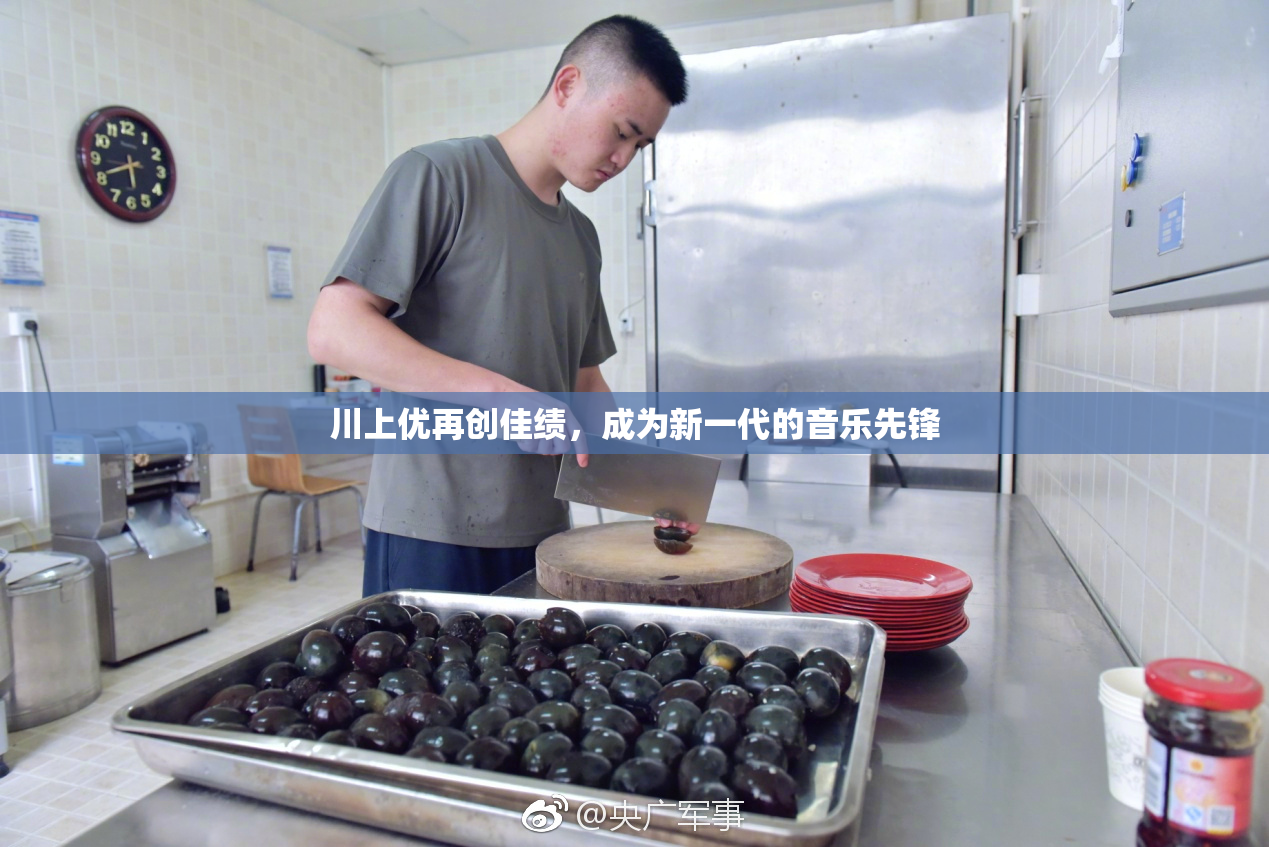 川上优再创佳绩，成为新一代的音乐先锋