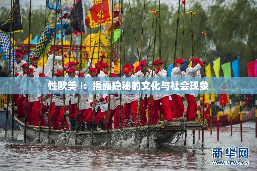 性欧美婬：揭露隐秘的文化与社会现象