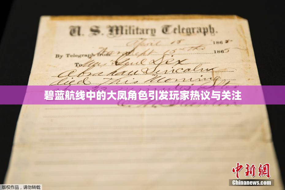碧蓝航线中的大凤角色引发玩家热议与关注