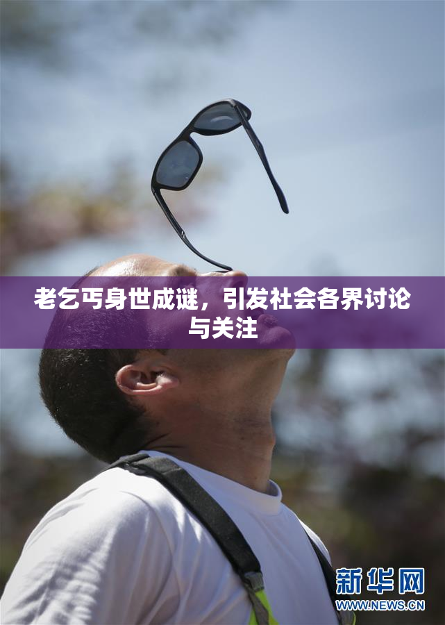 老乞丐身世成谜，引发社会各界讨论与关注