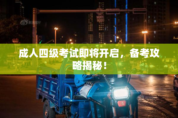 成人四级考试即将开启，备考攻略揭秘！