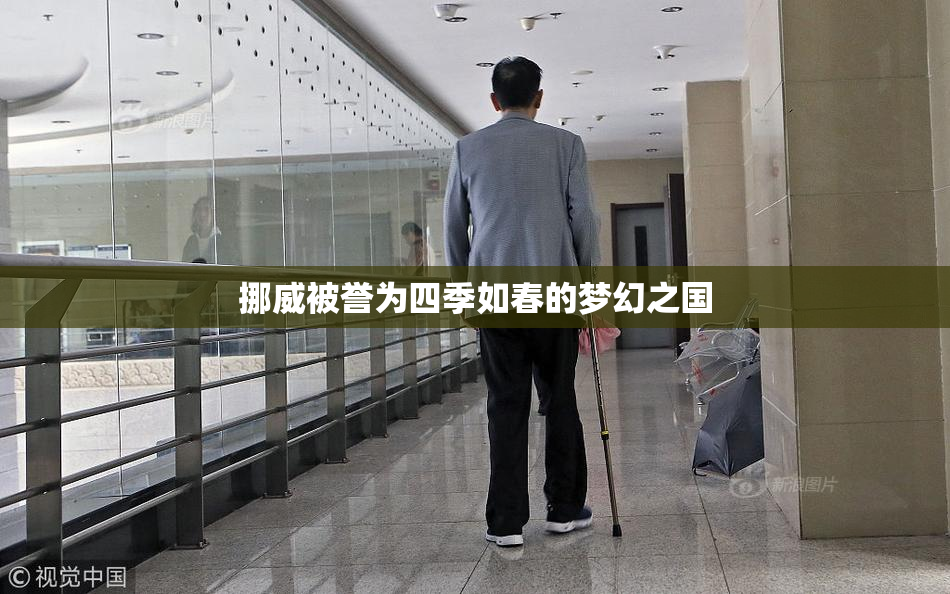 挪威被誉为四季如春的梦幻之国