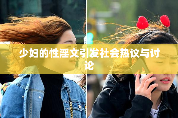 少妇的性淫文引发社会热议与讨论