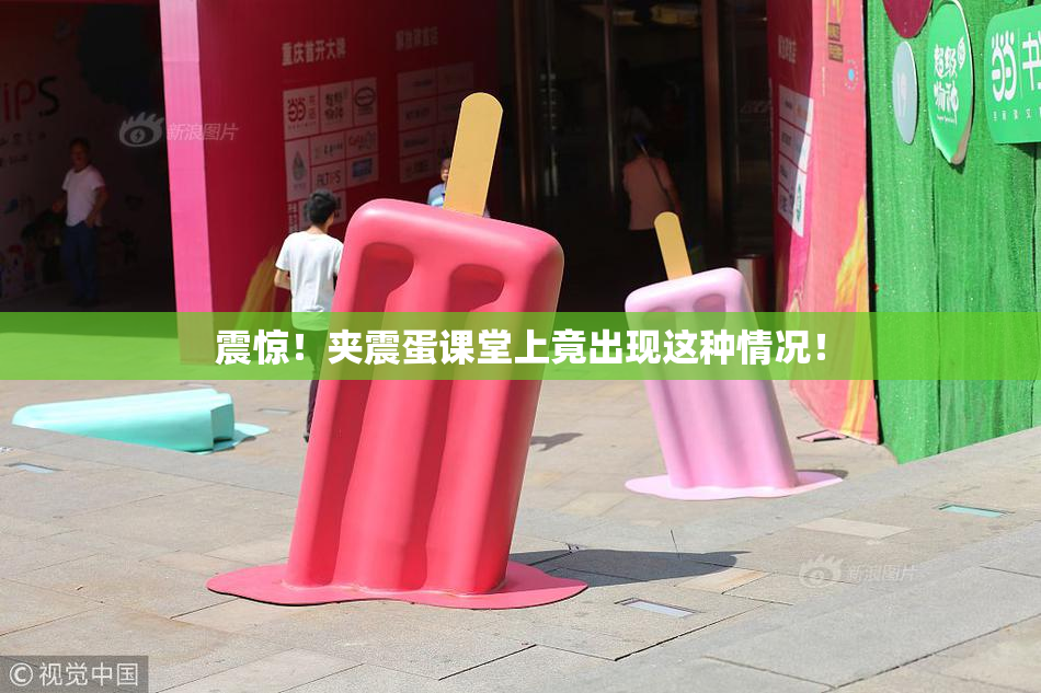 震惊！夹震蛋课堂上竟出现这种情况！