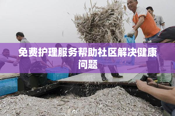 免费护理服务帮助社区解决健康问题