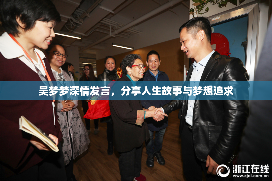 吴梦梦深情发言，分享人生故事与梦想追求