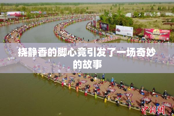挠静香的脚心竟引发了一场奇妙的故事
