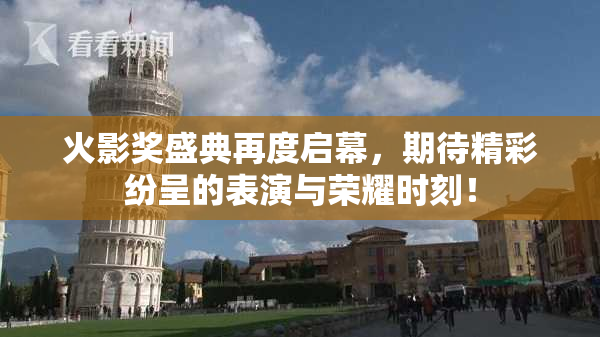 火影奖盛典再度启幕，期待精彩纷呈的表演与荣耀时刻！