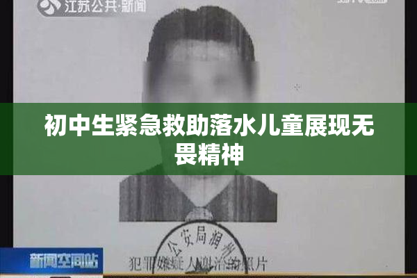 初中生紧急救助落水儿童展现无畏精神