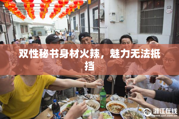 双性秘书身材火辣，魅力无法抵挡