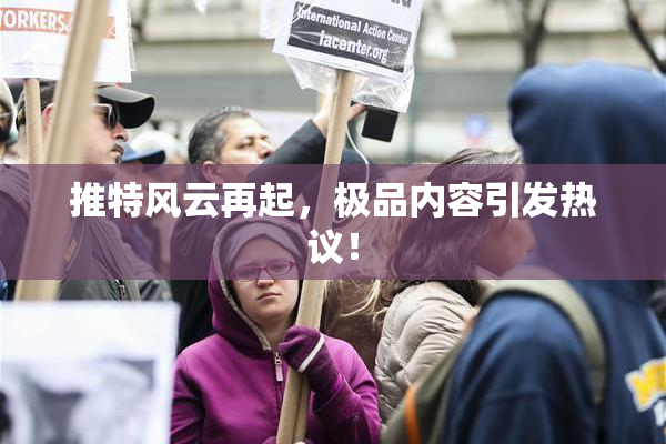 推特风云再起，极品内容引发热议！