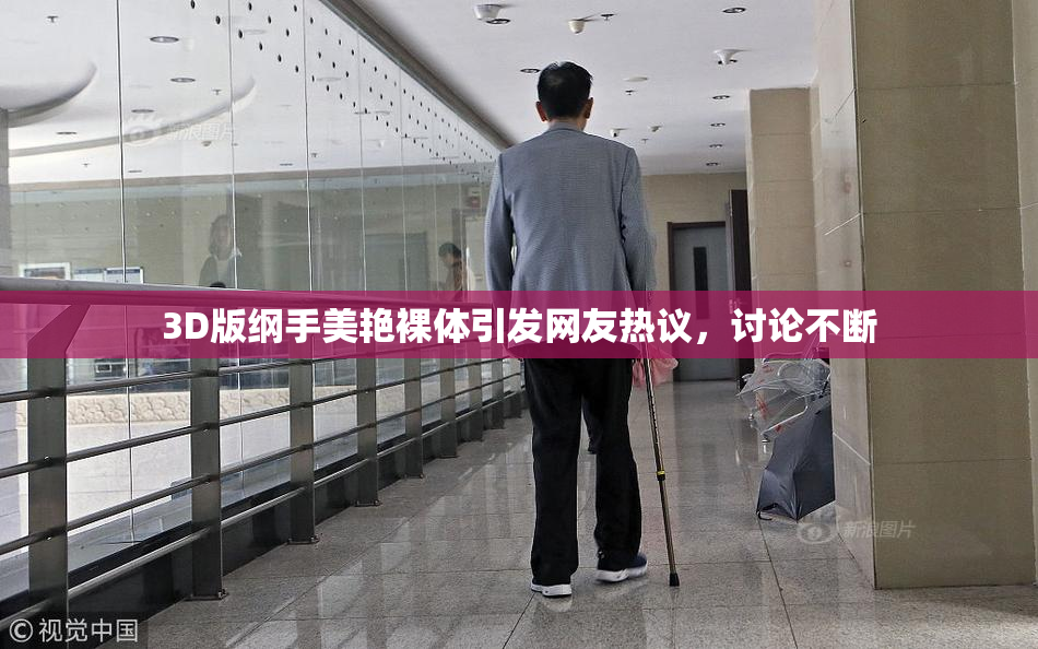 3D版纲手美艳裸体引发网友热议，讨论不断