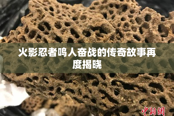 火影忍者鸣人奋战的传奇故事再度揭晓