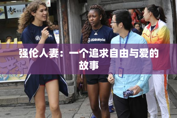 强伦人妻：一个追求自由与爱的故事