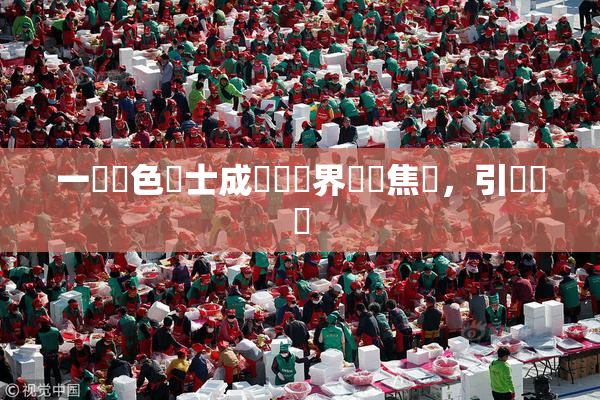 一級黃色護士成為醫療界熱門焦點，引發討論
