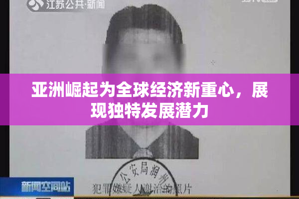 亚洲崛起为全球经济新重心，展现独特发展潜力