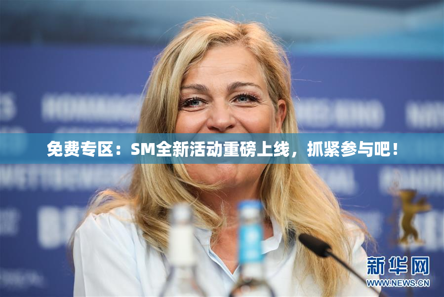 免费专区：SM全新活动重磅上线，抓紧参与吧！