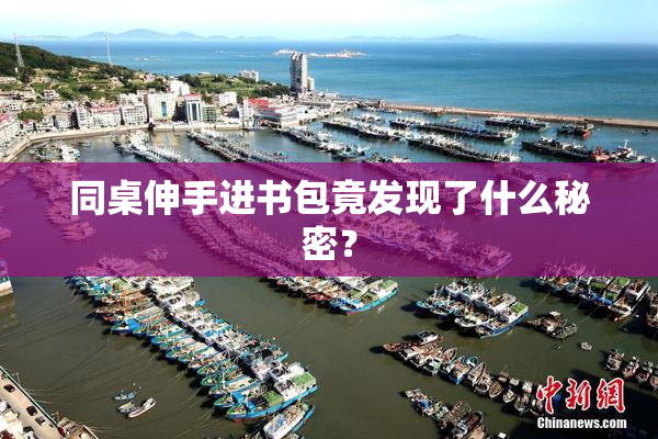 同桌伸手进书包竟发现了什么秘密？