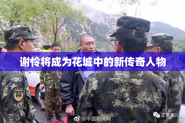 谢怜将成为花城中的新传奇人物