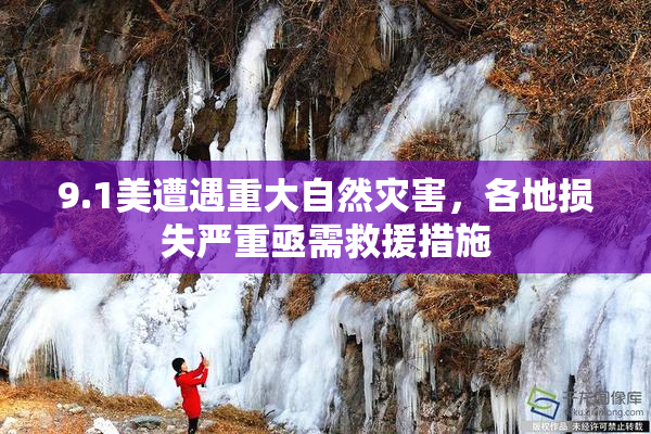 9.1美遭遇重大自然灾害，各地损失严重亟需救援措施
