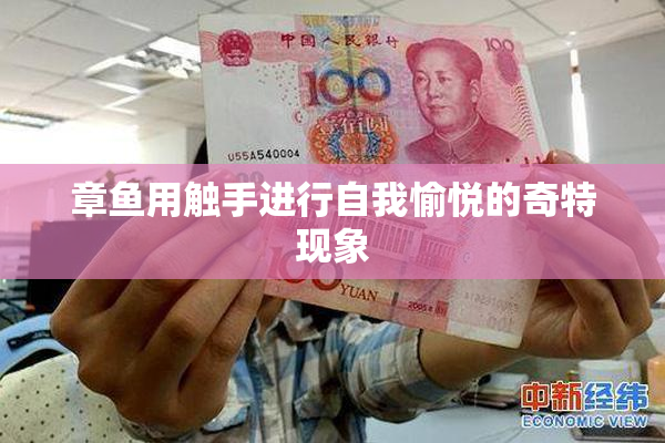 章鱼用触手进行自我愉悦的奇特现象
