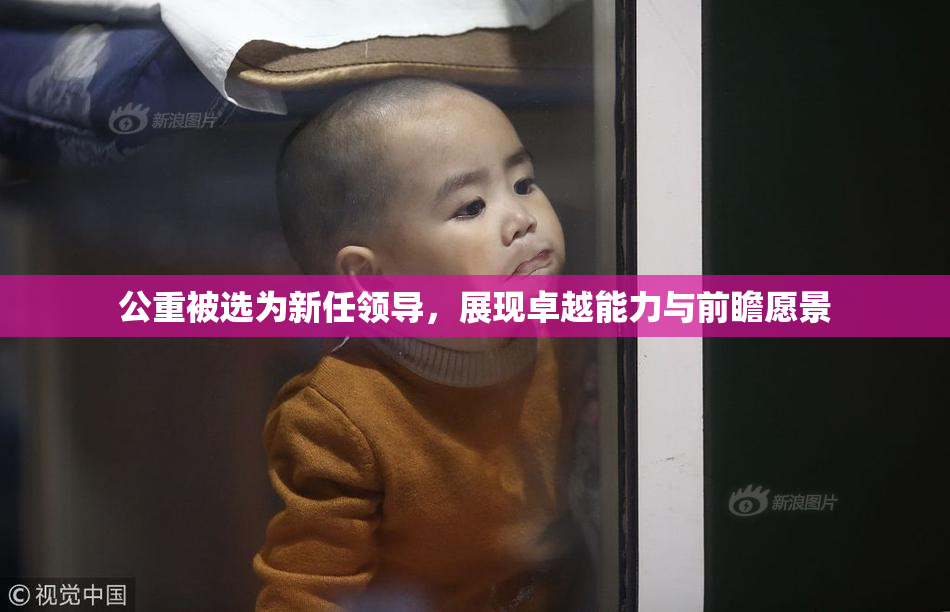 公重被选为新任领导，展现卓越能力与前瞻愿景