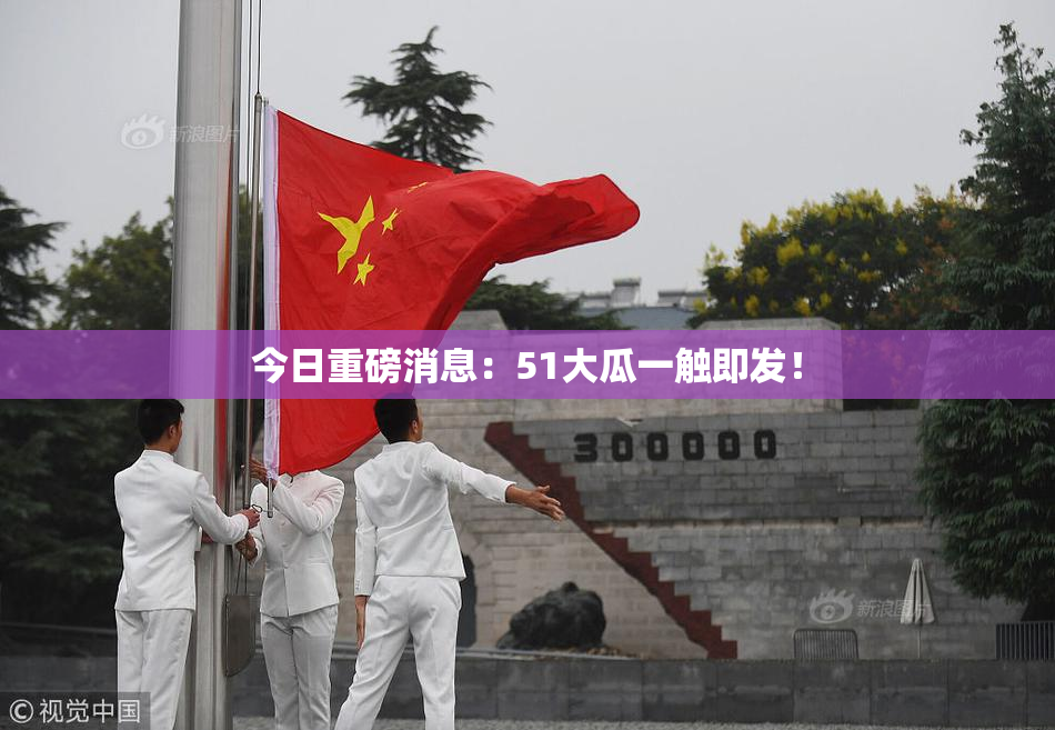 今日重磅消息：51大瓜一触即发！