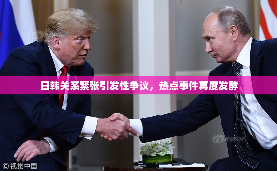 日韩关系紧张引发性争议，热点事件再度发酵