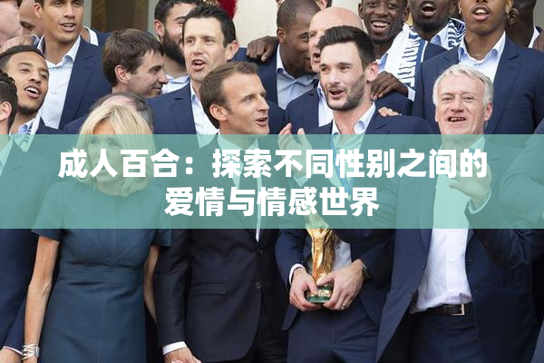 成人百合：探索不同性别之间的爱情与情感世界