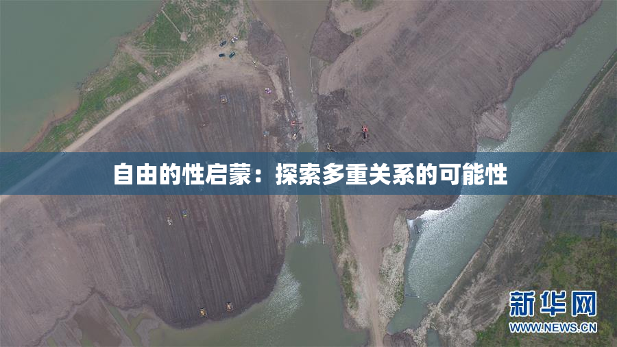 自由的性启蒙：探索多重关系的可能性