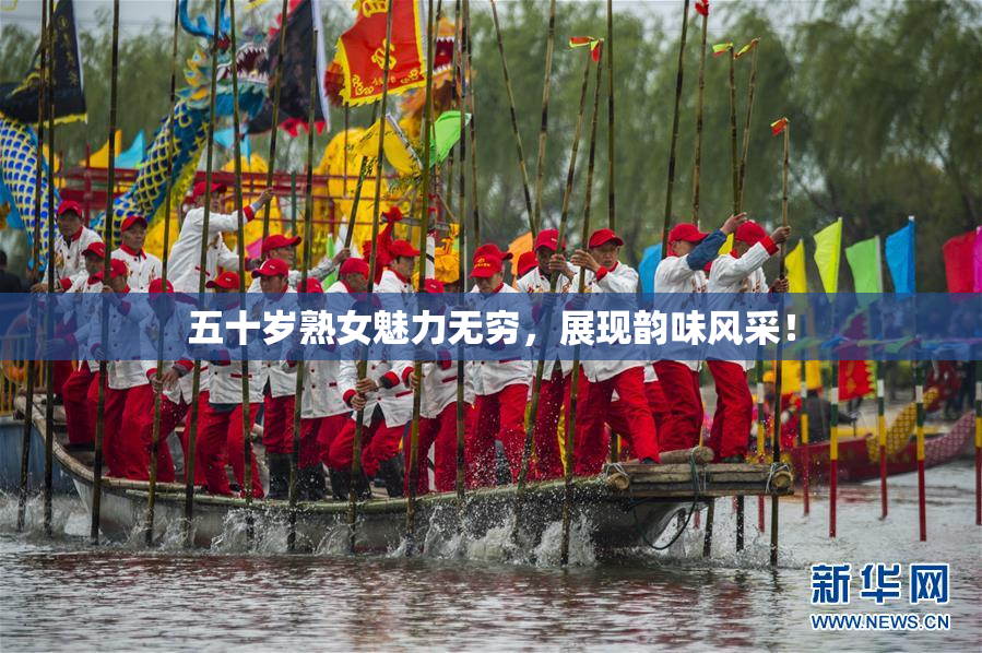 五十岁熟女魅力无穷，展现韵味风采！