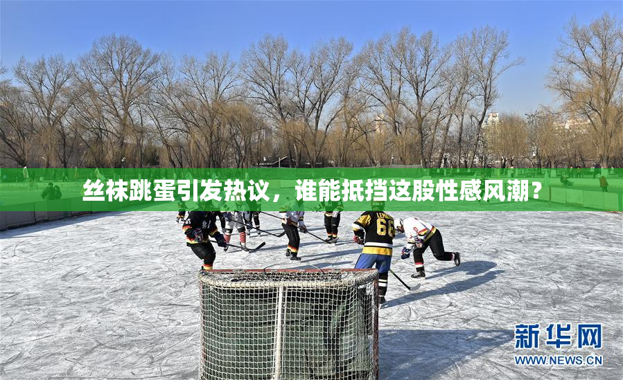 丝袜跳蛋引发热议，谁能抵挡这股性感风潮？