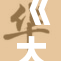 《大叔与重写的新篇章，探索生活的无限可能与背后的故事》