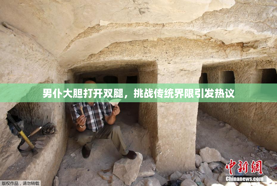 男仆大胆打开双腿，挑战传统界限引发热议