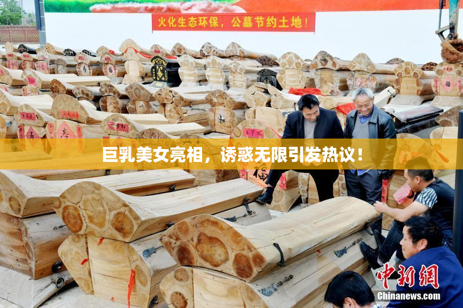 巨乳美女亮相，诱惑无限引发热议！