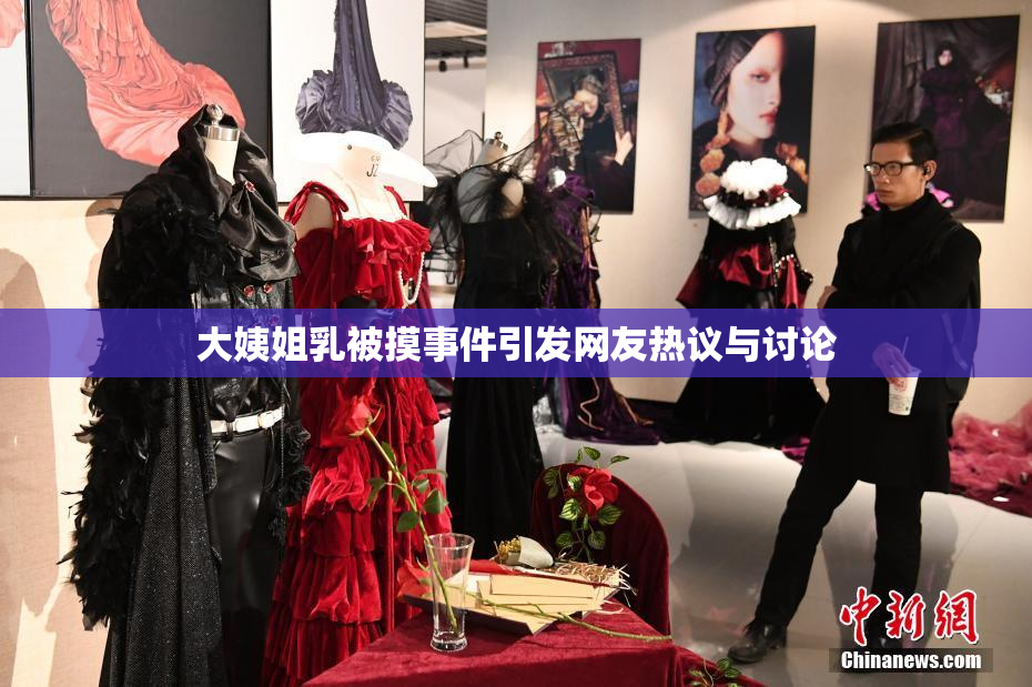 大姨姐乳被摸事件引发网友热议与讨论