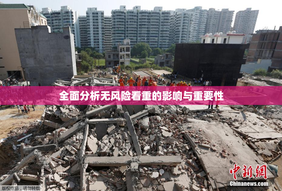 全面分析无风险看重的影响与重要性