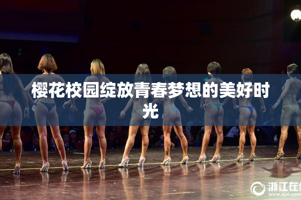 樱花校园绽放青春梦想的美好时光