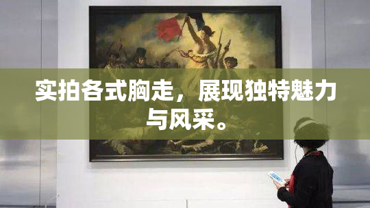 实拍各式胸走，展现独特魅力与风采。