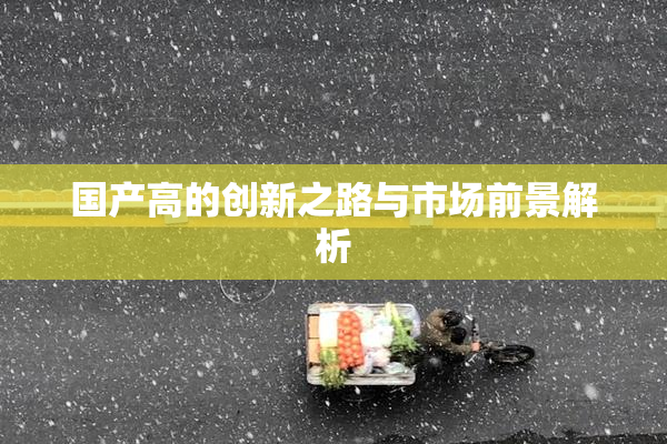 国产高的创新之路与市场前景解析
