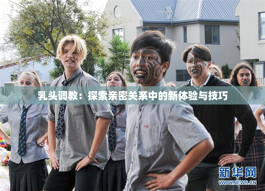 乳头调教：探索亲密关系中的新体验与技巧