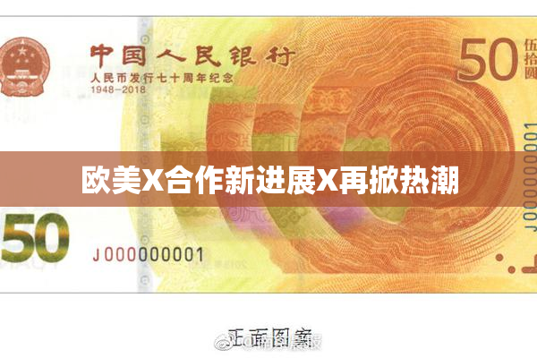 欧美X合作新进展X再掀热潮